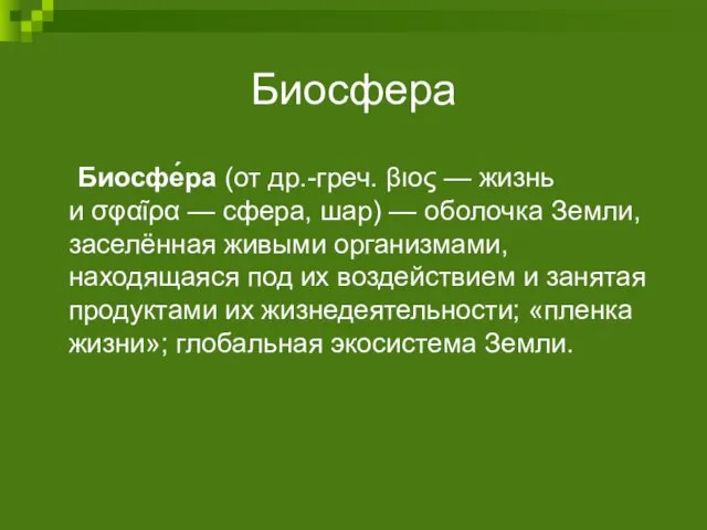 Биосфера Биосфе́ра (от др.-греч. βιος — жизнь и σφαῖρα —