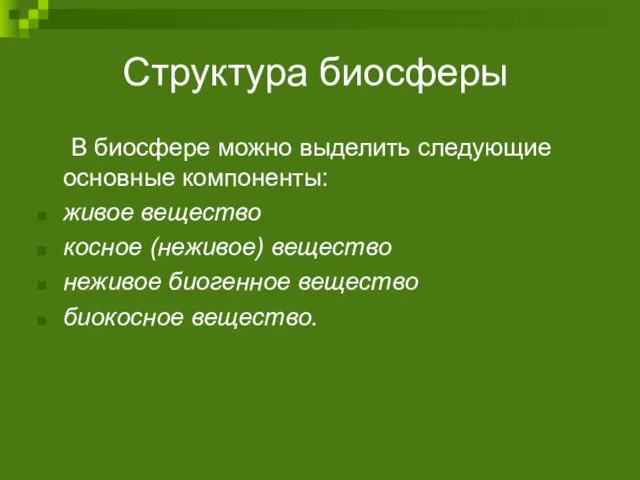 Структура биосферы В биосфере можно выделить следующие основные компоненты: живое