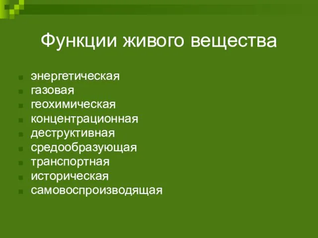 Функции живого вещества энергетическая газовая геохимическая концентрационная деструктивная средообразующая транспортная историческая самовоспроизводящая