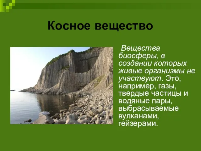 Косное вещество Вещества биосферы, в создании которых живые организмы не