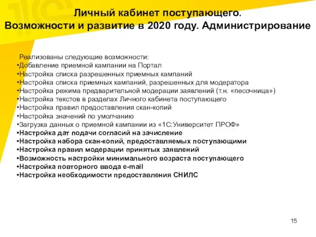 Личный кабинет поступающего. Возможности и развитие в 2020 году. Администрирование Реализованы следующие возможности: