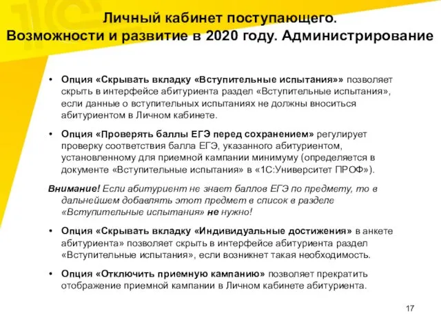 Опция «Скрывать вкладку «Вступительные испытания»» позволяет скрыть в интерфейсе абитуриента