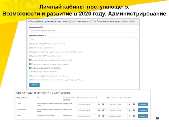 Личный кабинет поступающего. Возможности и развитие в 2020 году. Администрирование