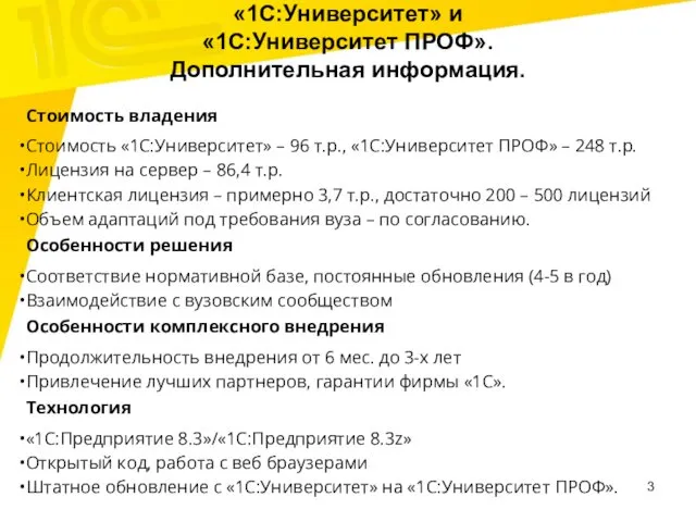 «1С:Университет» и «1С:Университет ПРОФ». Дополнительная информация. Стоимость владения Стоимость «1С:Университет» – 96 т.р.,