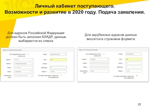 Для адресов Российской Федерации должен быть заполнен КЛАДР, данные выбираются из списка Для