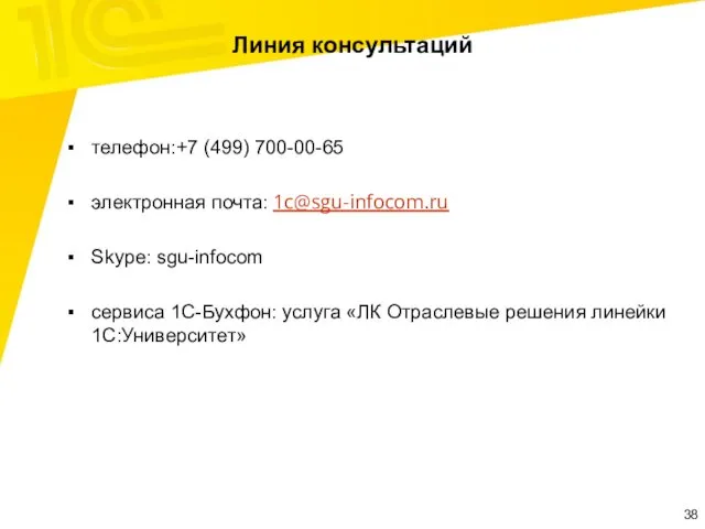 Линия консультаций телефон:+7 (499) 700-00-65 электронная почта: 1c@sgu-infocom.ru Skype: sgu-infocom сервиса 1С-Бухфон: услуга