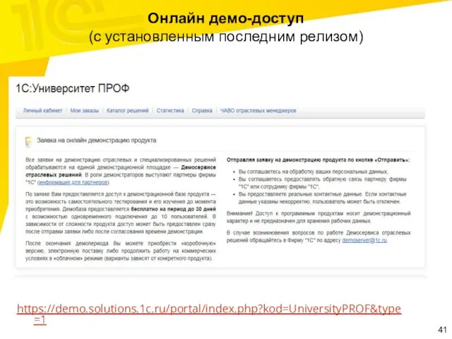 https://demo.solutions.1c.ru/portal/index.php?kod=UniversityPROF&type=1 Онлайн демо-доступ (с установленным последним релизом)