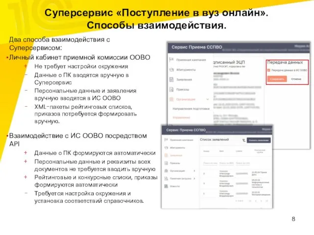 Суперсервис «Поступление в вуз онлайн». Способы взаимодействия. Два способа взаимодействия с Суперсервисом: Личный