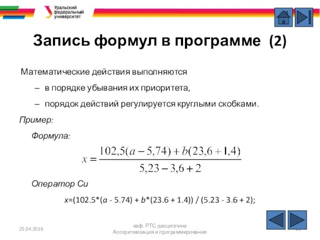 Запись формул в программе (2) Математические действия выполняются в порядке