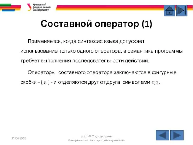 Составной оператор (1) Применяется, когда синтаксис языка допускает использование только