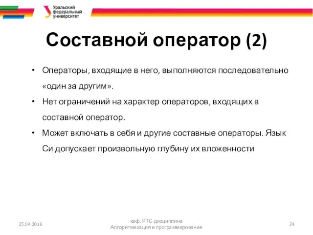 Составной оператор (2) Операторы, входящие в него, выполняются последовательно «один