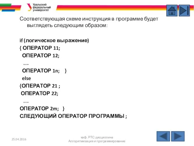 Соответствующая схеме инструкция в программе будет выглядеть следующим образом: if