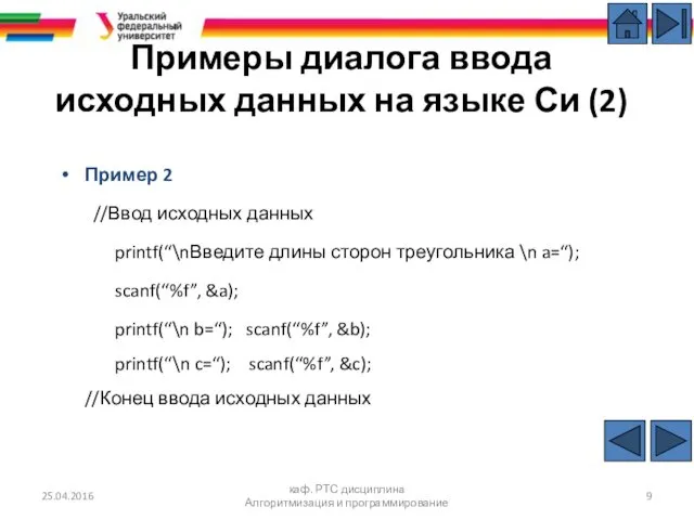 Примеры диалога ввода исходных данных на языке Си (2) Пример