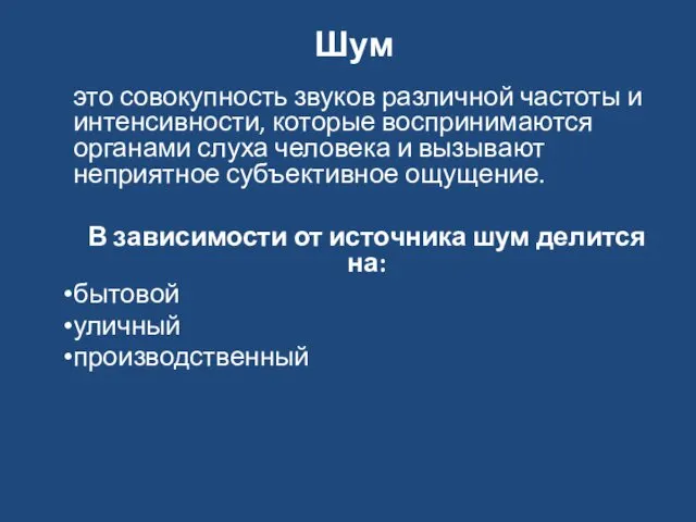 Шум это совокупность звуков различной частоты и интенсивности, которые воспринимаются