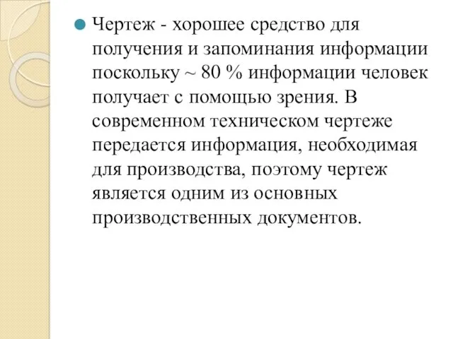 Чертеж - хорошее средство для получения и запоминания информации поскольку