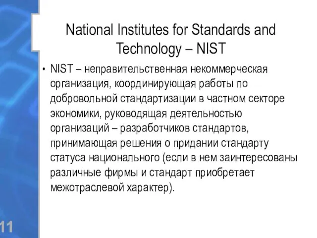National Institutes for Standards and Technology – NIST NIST – неправительственная некоммерческая организация,
