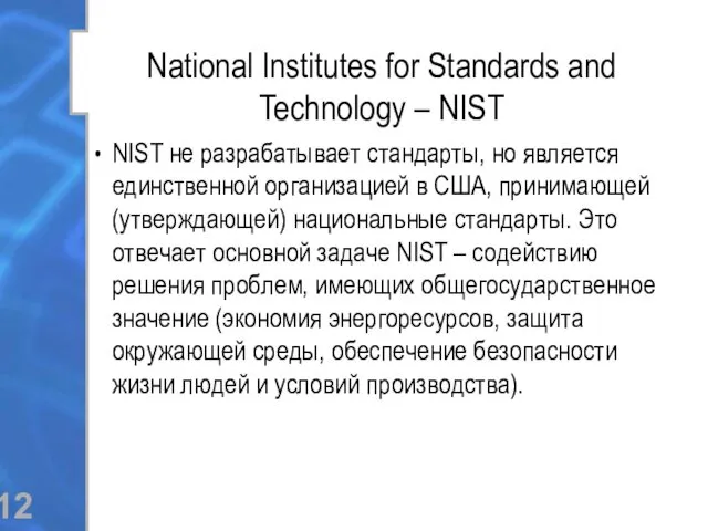 National Institutes for Standards and Technology – NIST NIST не разрабатывает стандарты, но