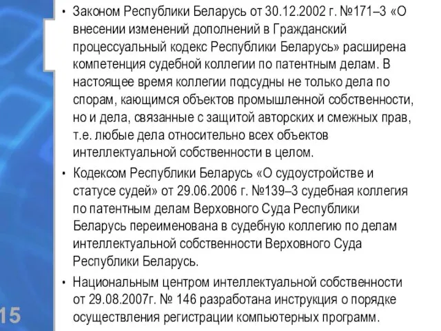 Законом Республики Беларусь от 30.12.2002 г. №171–3 «О внесении изменений дополнений в Гражданский