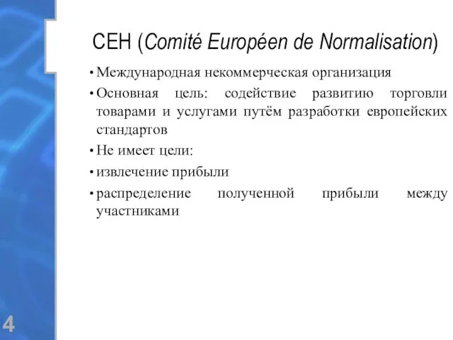 СЕН (Comité Européen de Normalisation) Международная некоммерческая организация Основная цель: