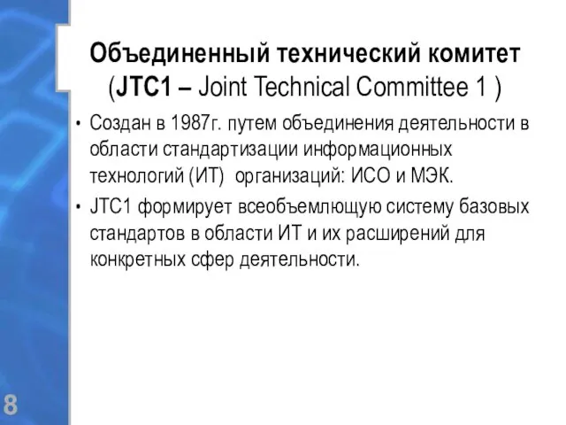 Объединенный технический комитет (JTC1 – Joint Technical Committee 1 ) Создан в 1987г.