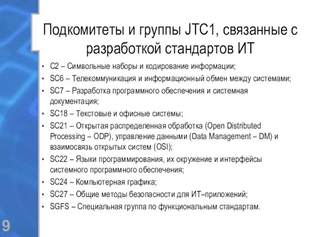 Подкомитеты и группы JTC1, связанные с разработкой стандартов ИТ C2 – Символьные наборы