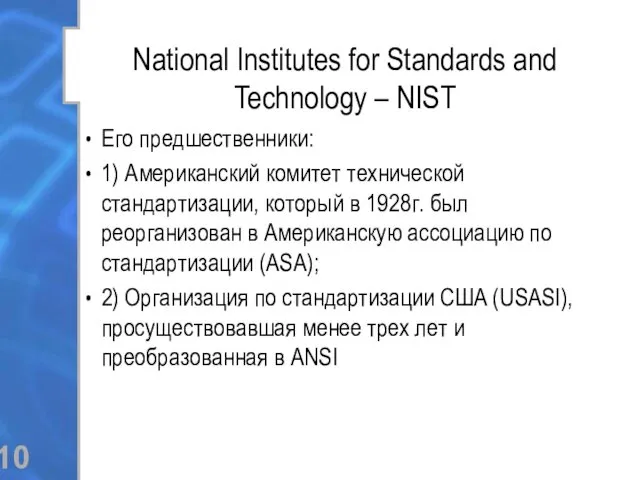 National Institutes for Standards and Technology – NIST Его предшественники: 1) Американский комитет