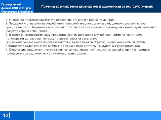 Причины возникновения дебиторской задолженности за тепловую энергию 10 Геленджикский филиал ООО «Газпром теплоэнерго