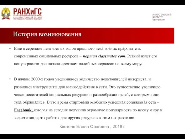 История возникновения Еще в середине девяностых годов прошлого века возник