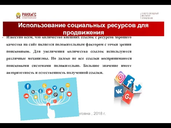 Использование социальных ресурсов для продвижения Известно всем, что количество внешних