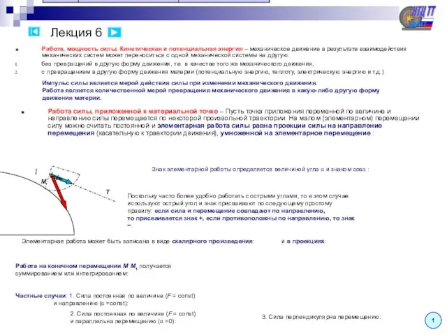 Лекция 6 Работа, мощность силы. Кинетическая и потенциальная энергия –