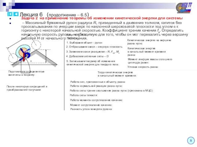 Задача 2 на применение теоремы об изменении кинетической энергии для