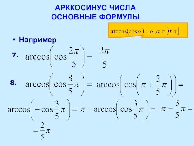 АРККОСИНУС ЧИСЛА ОСНОВНЫЕ ФОРМУЛЫ Например 7. 8.