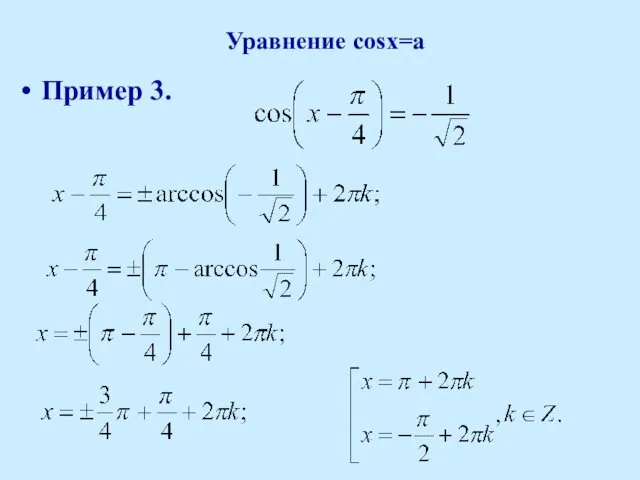 Уравнение cosx=a Пример 3.