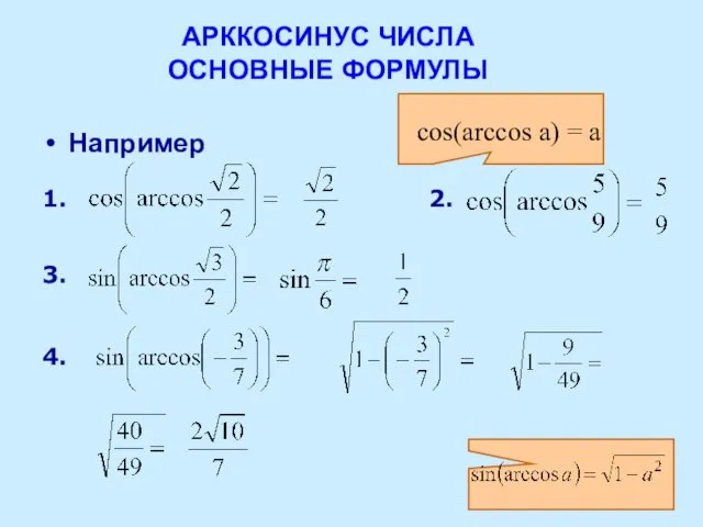 АРККОСИНУС ЧИСЛА ОСНОВНЫЕ ФОРМУЛЫ Например 1. 2. 3. 4. cos(arccos a) = a