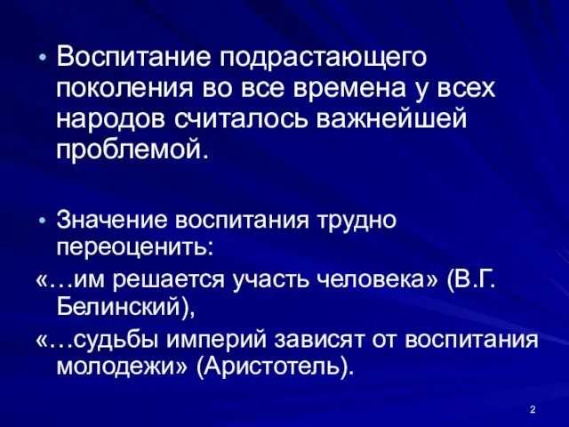 Воспитание подрастающего поколения во все времена у всех народов считалось