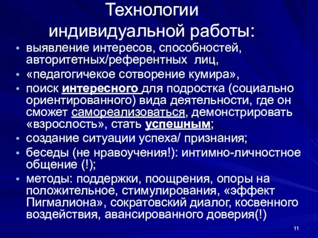 Технологии индивидуальной работы: выявление интересов, способностей, авторитетных/референтных лиц, «педагогичекое сотворение