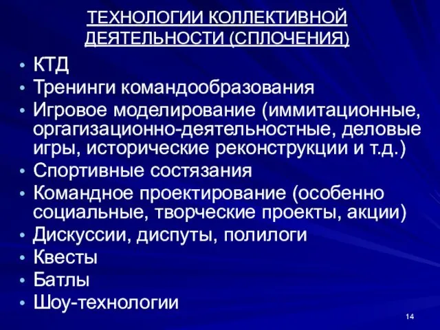 ТЕХНОЛОГИИ КОЛЛЕКТИВНОЙ ДЕЯТЕЛЬНОСТИ (СПЛОЧЕНИЯ) КТД Тренинги командообразования Игровое моделирование (иммитационные,