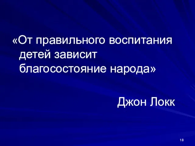 «От правильного воспитания детей зависит благосостояние народа» Джон Локк