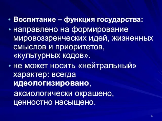 Воспитание – функция государства: направлено на формирование мировоззренческих идей, жизненных