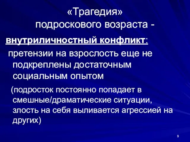 «Трагедия» подроскового возраста - внутриличностный конфликт: претензии на взрослость еще