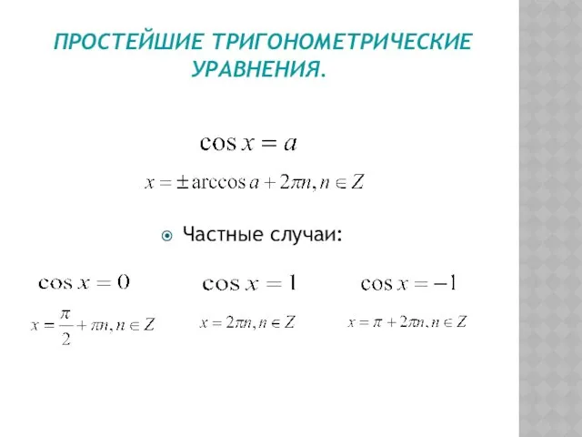 ПРОСТЕЙШИЕ ТРИГОНОМЕТРИЧЕСКИЕ УРАВНЕНИЯ. Частные случаи: