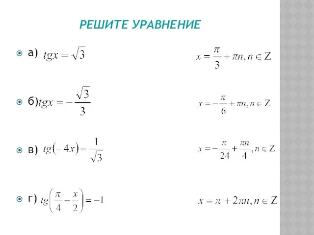 РЕШИТЕ УРАВНЕНИЕ а) б) в) г)