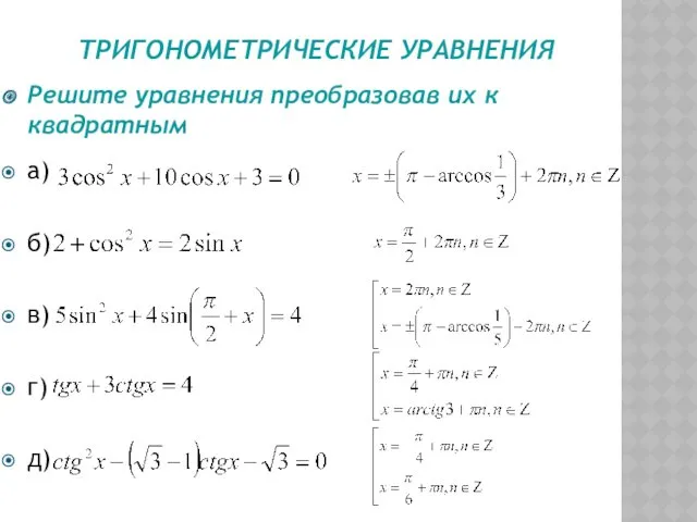 ТРИГОНОМЕТРИЧЕСКИЕ УРАВНЕНИЯ а) б) в) г) д) Решите уравнения преобразовав их к квадратным