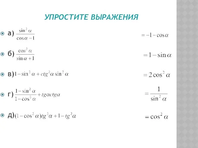 УПРОСТИТЕ ВЫРАЖЕНИЯ а) б) в) г) д)