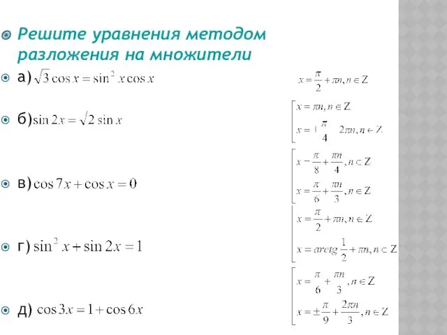 а) б) в) г) д) Решите уравнения методом разложения на множители