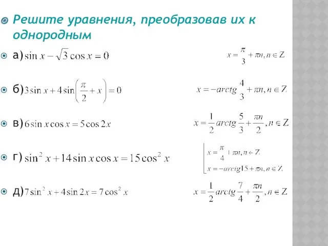 Решите уравнения, преобразовав их к однородным а) б) в) г) д)