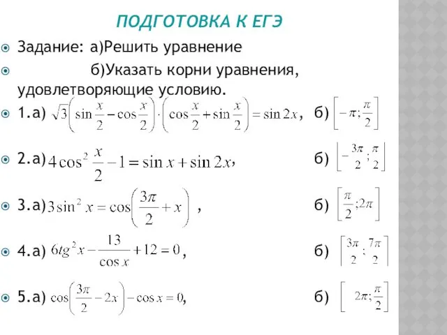 ПОДГОТОВКА К ЕГЭ Задание: а)Решить уравнение б)Указать корни уравнения, удовлетворяющие