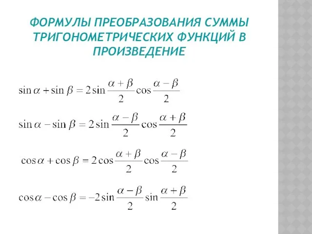 ФОРМУЛЫ ПРЕОБРАЗОВАНИЯ СУММЫ ТРИГОНОМЕТРИЧЕСКИХ ФУНКЦИЙ В ПРОИЗВЕДЕНИЕ