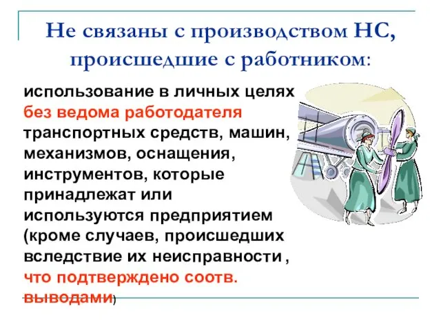 Не связаны с производством НС, происшедшие с работником: использование в