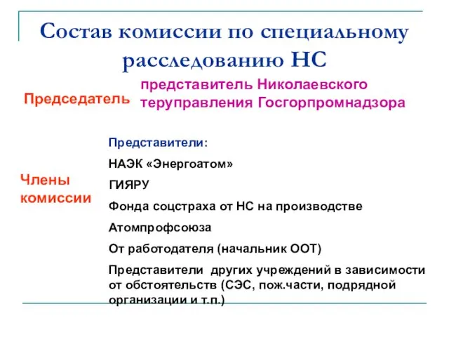 Состав комиссии по специальному расследованию НС представитель Николаевского теруправления Госгорпромнадзора